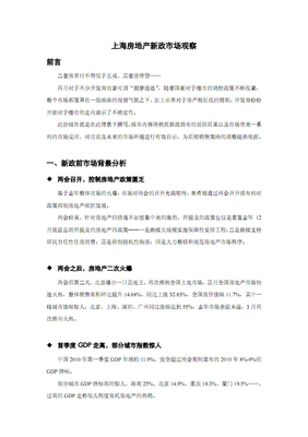 上海房地产新政市场观察.pdf